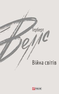 Війна світів. Image №1