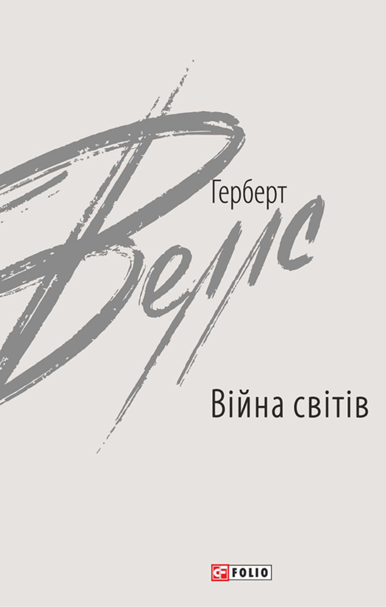 Обкладинка видання Війна світів