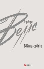 Війна світів