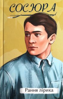Рання лірика. Image №1