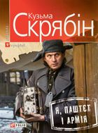 Я, паштєт і армія. Image №1