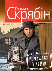 Я, паштєт і армія. Image №1