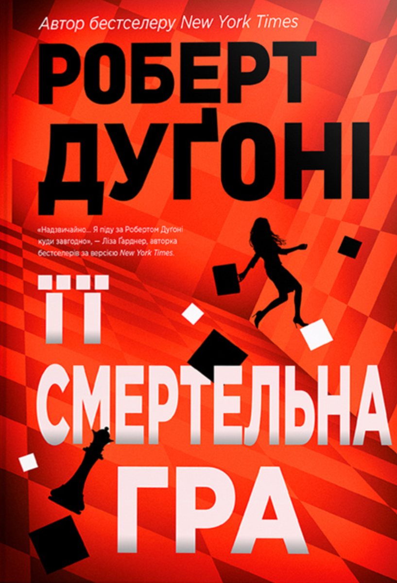 Обкладинка Її смертельна гра