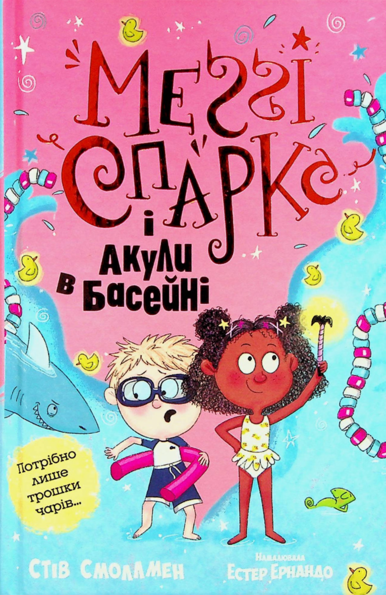 Обкладинка Меґґі Спаркс і акули в басейні. Книга 2