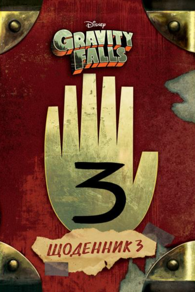 Ґравіті Фолз. Щоденник 3