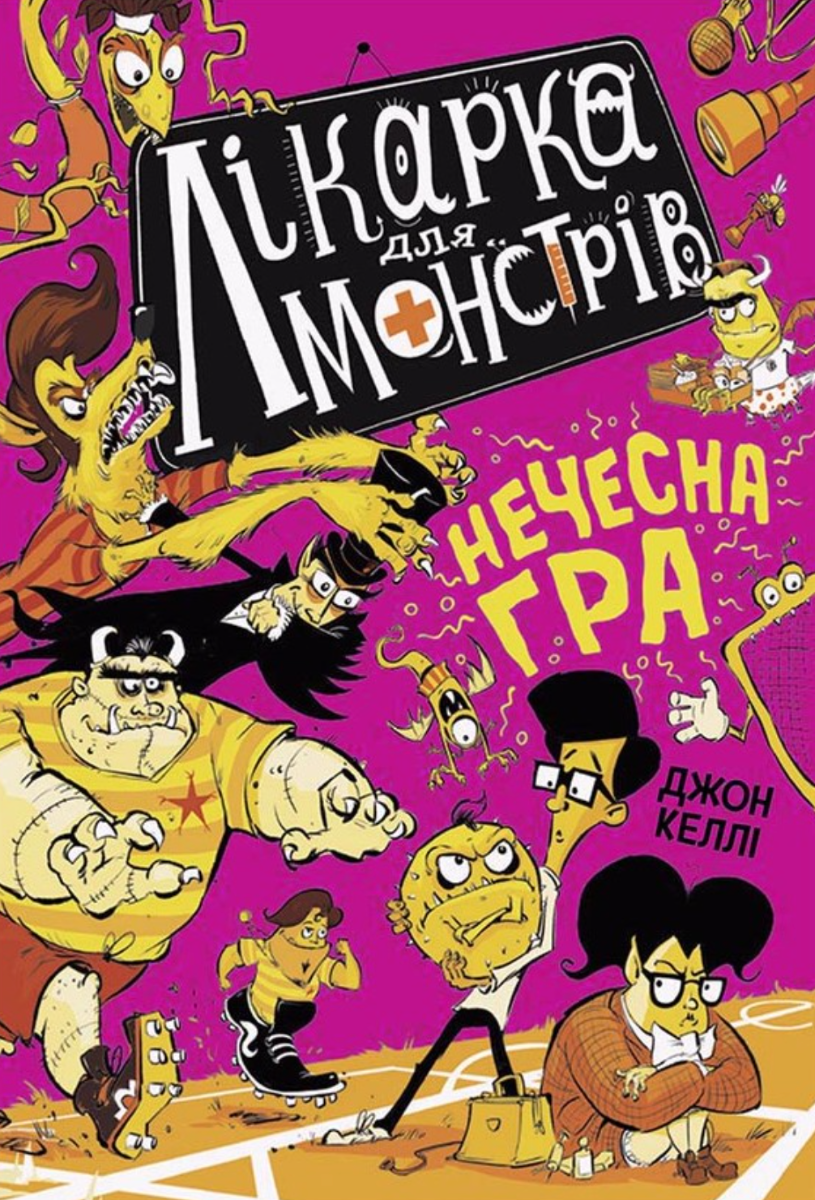 Обкладинка Лікарка для монстрів. Нечесна гра. Книга 4