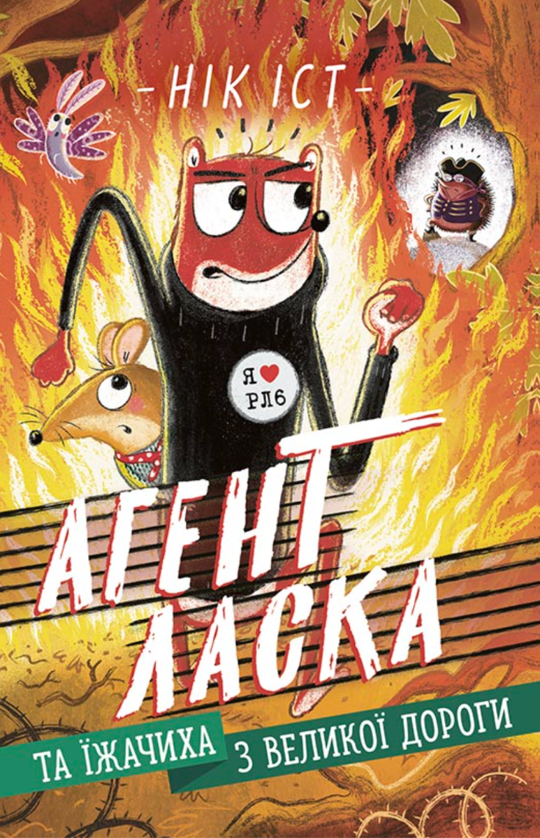 Обкладинка видання Агент Ласка та Їжачиха з Великої дороги. Книга 4
