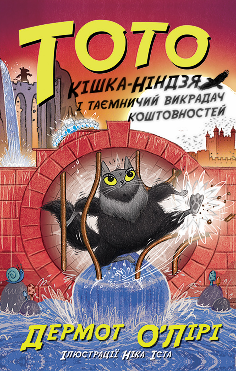 Тото. Кішка-ніндзя і таємниця крадія коштовностей. Книга 4 (Електронна книга)