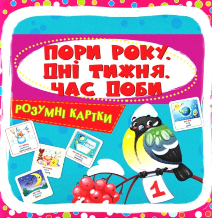 Обкладинка Розумні картки. Пори року, дні тижня, час доби. 30 карток