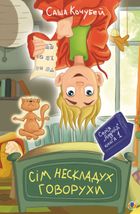 Сім нескладух Говорухи. Книга 1. Зображення №1
