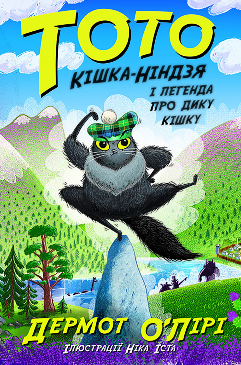 Тото. Кішка-ніндзя і легенда про дикого кота