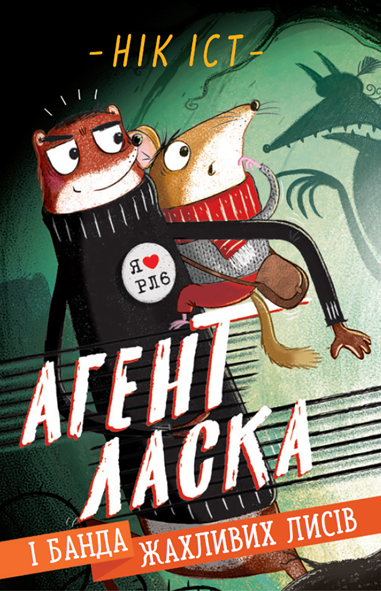 Обкладинка Агент Ласка і банда лихих лисиць. Книга 1