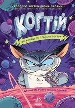 Когтій. Вигнанець із планети Лоуток. Книга 1