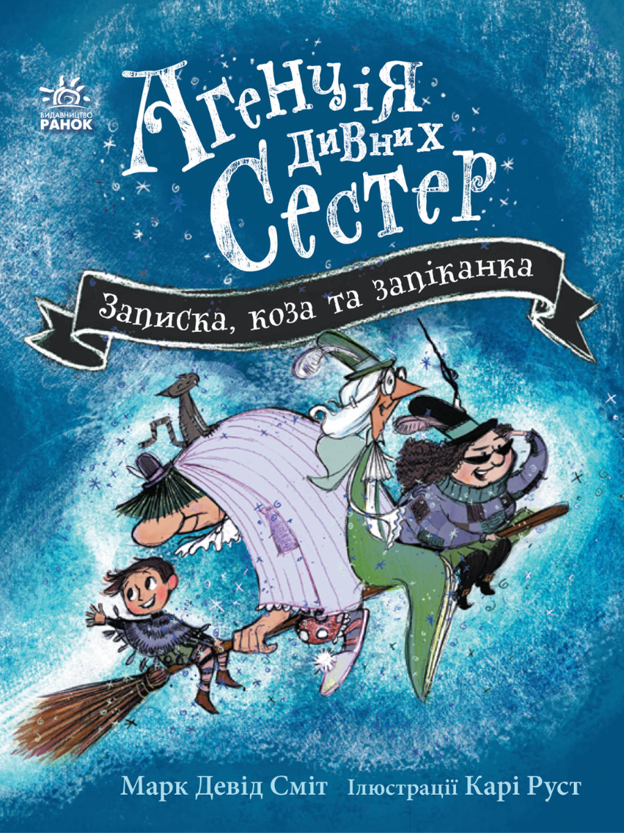 Обкладинка Агенція дивних сестер. Записка, коза та запiканка. Книга 1
