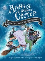Агенція дивних сестер. Записка, коза та запiканка. Книга 1