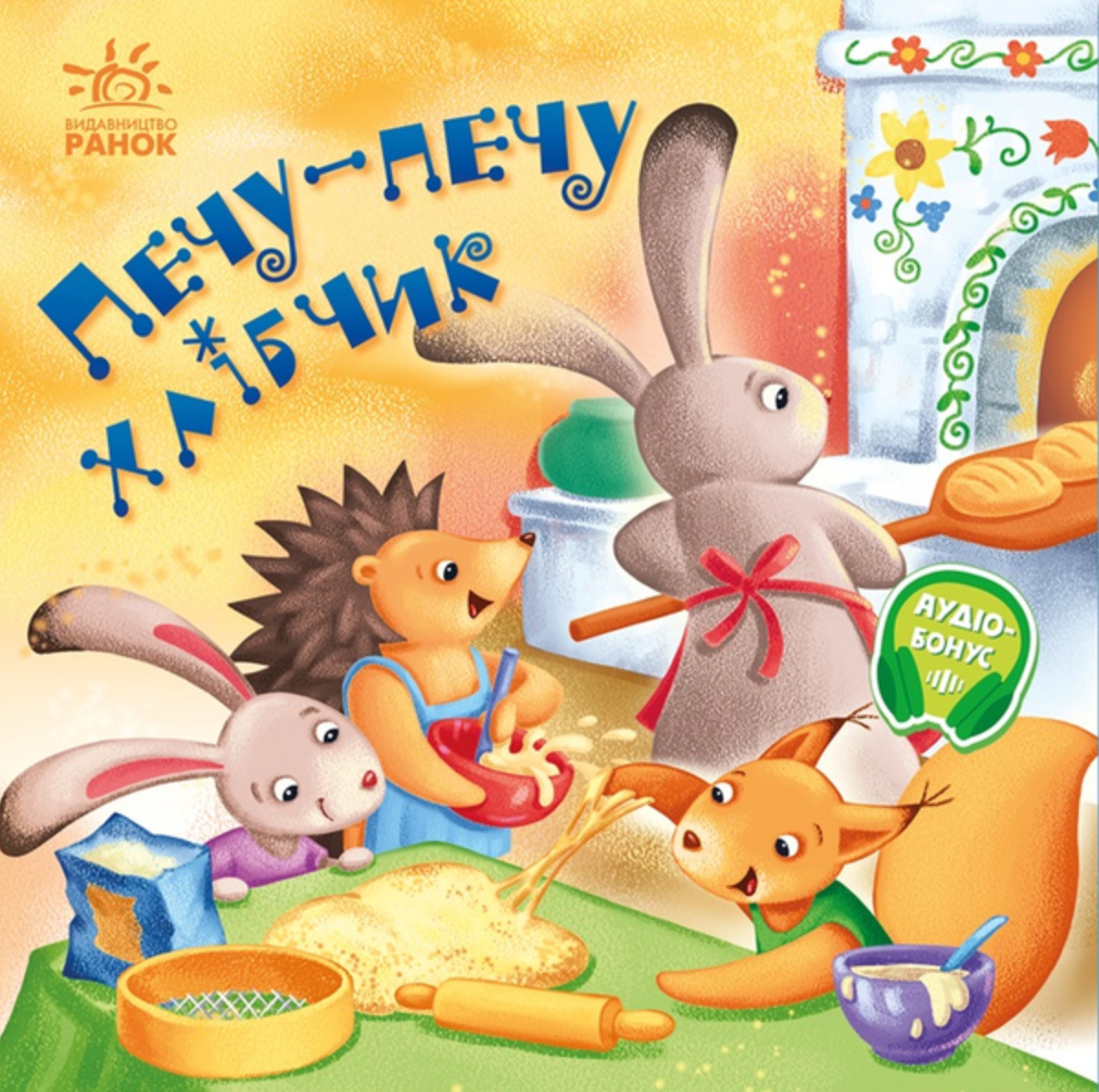 Печу-печу хлібчик