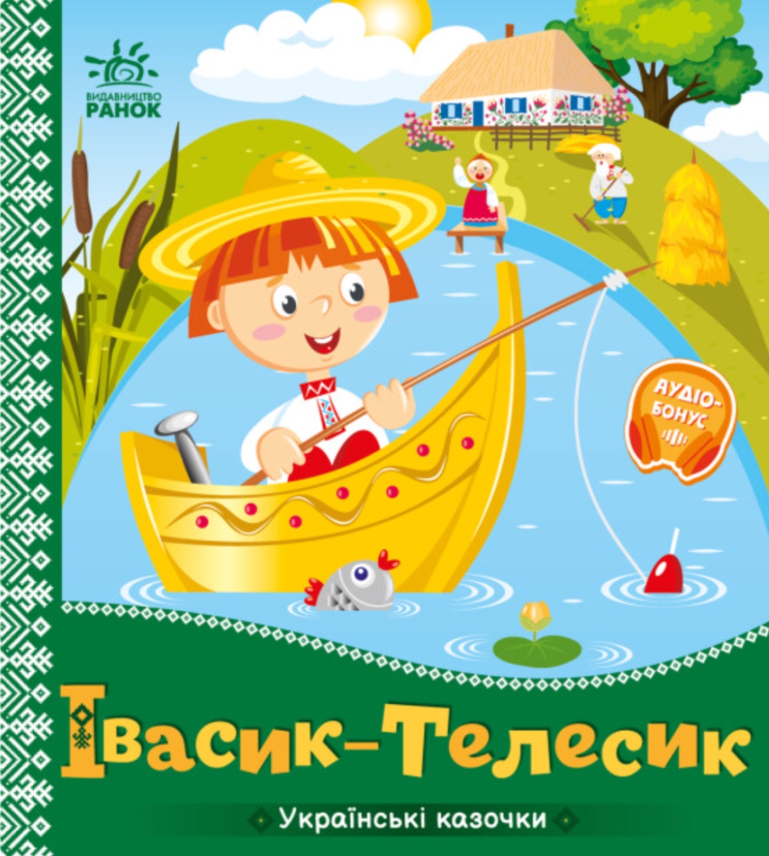 Обкладинка видання Українські казочки. Івасик-Телесик