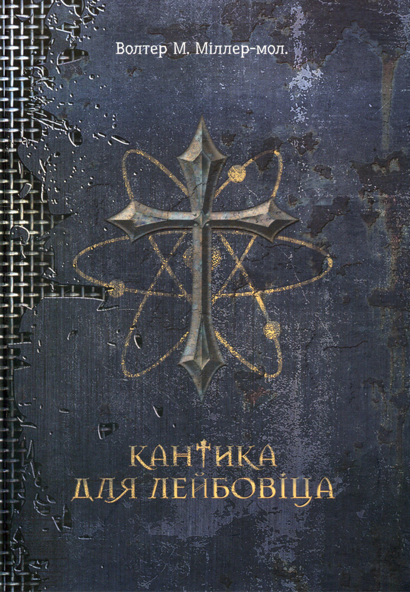 Кантика для Лейбовіца