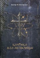 Кантика для Лейбовіца. Image №1