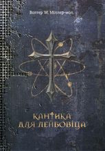 Кантика для Лейбовіца