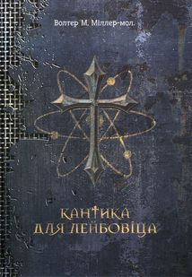 Кантика для Лейбовіца. Image №1