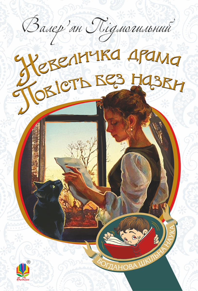 Обкладинка видання Невеличка драма