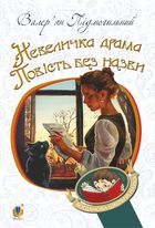 Невеличка драма. Зображення №1