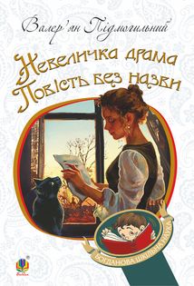 Невеличка драма. Зображення №1