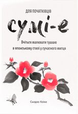 Сумі-е для початківців. Вчіться малювати тушшю в японському стилі у сучасного митця