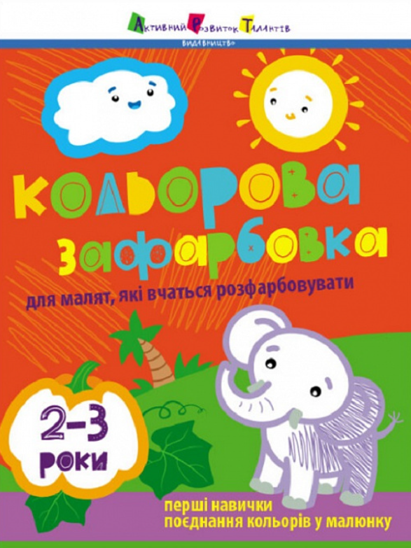 Кольорова зафарбовка. 2-3 роки