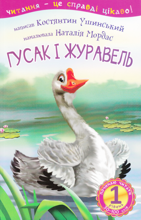 Починаю читати. Гусак і журавель. 1 рівень
