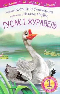 Починаю читати. Гусак і журавель. 1 рівень. Image №1