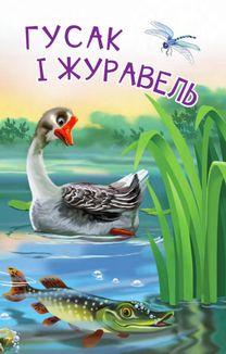 Починаю читати. Гусак і журавель. 1 рівень. Image №3