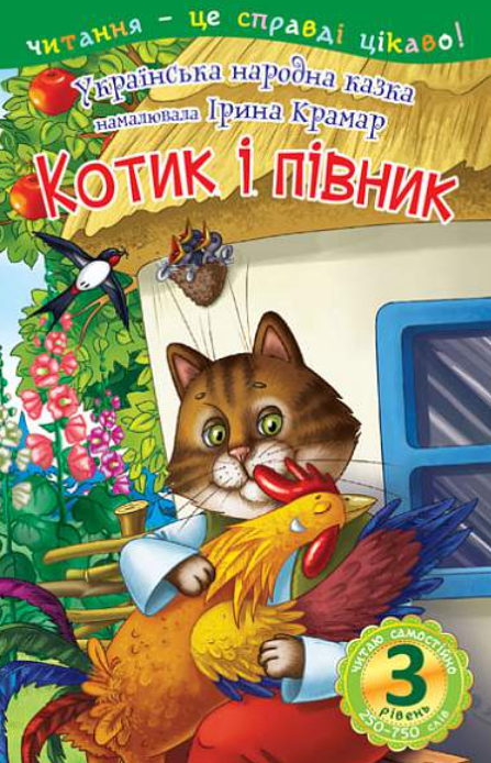 Обкладинка Читаю самостійно. Котик і півник. 3 рівень