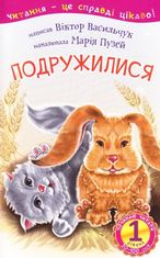 Починаю читати. Подружилися. 1 рівень