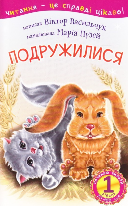 Починаю читати. Подружилися. 1 рівень