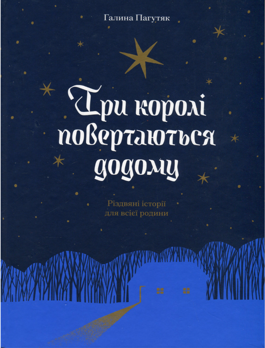 Обкладинка Три королі повертаються додому. Різдвяні історії для всієї родини