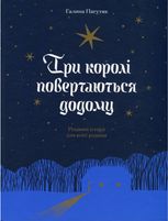 Три королі повертаються додому. Різдвяні історії для всієї родини