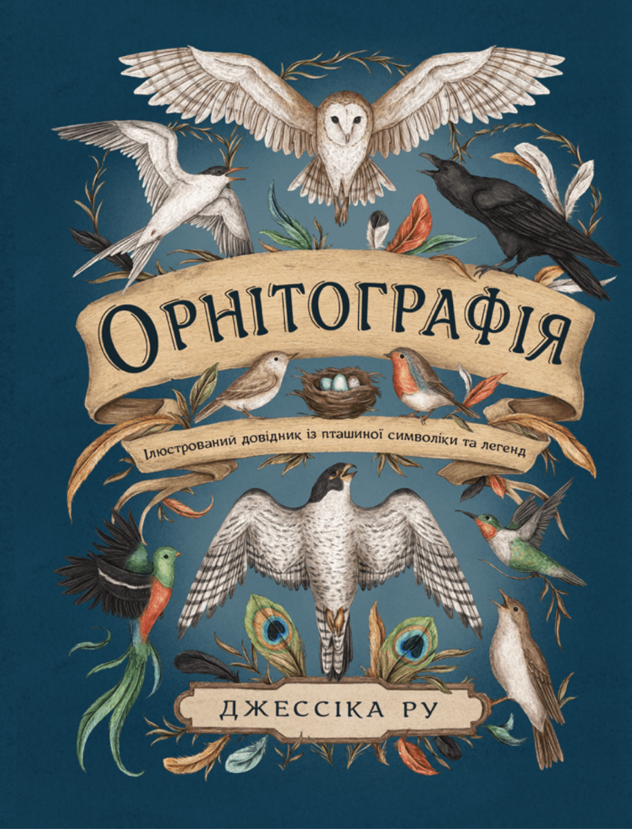 Обкладинка Орнітографія. Ілюстрований довідник із пташиної символіки та легенд