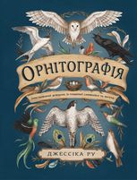 Орнітографія. Ілюстрований довідник із пташиної символіки та легенд