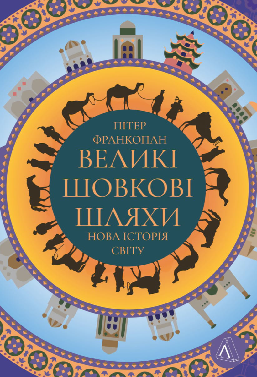 Обкладинка Великі шовкові шляхи. Нова історія світу