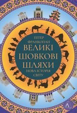 Великі шовкові шляхи. Нова історія світу