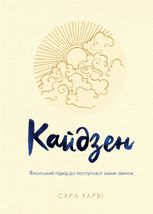 Кайдзен. Японський підхід до поступової зміни звичок