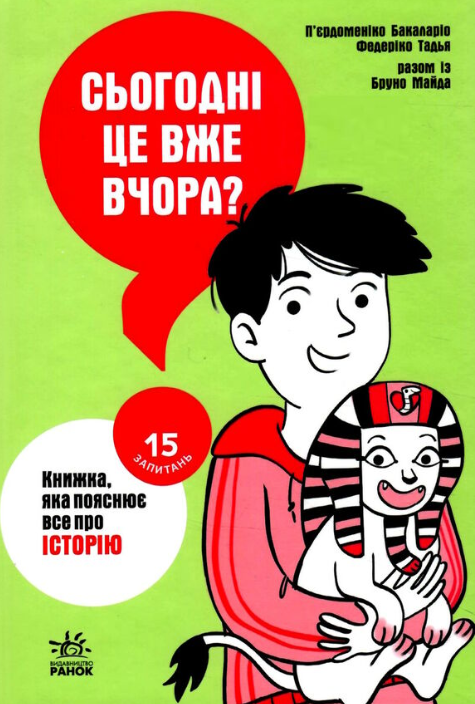 Обкладинка видання Сьогодні вже вчора? Книжка, яка пояснює все про історію