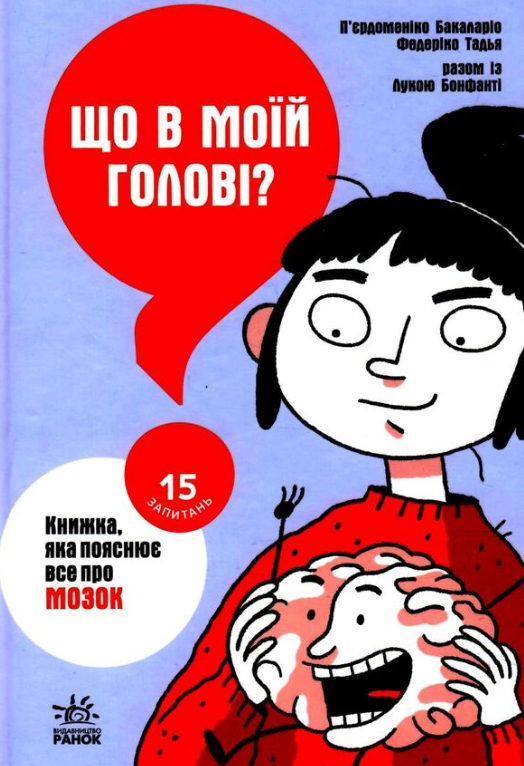 Обкладинка видання Що в моїй голові? Книжка, яка пояснює все про мозок