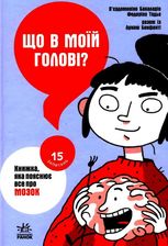 Що в моїй голові? Книжка, яка пояснює все про мозок