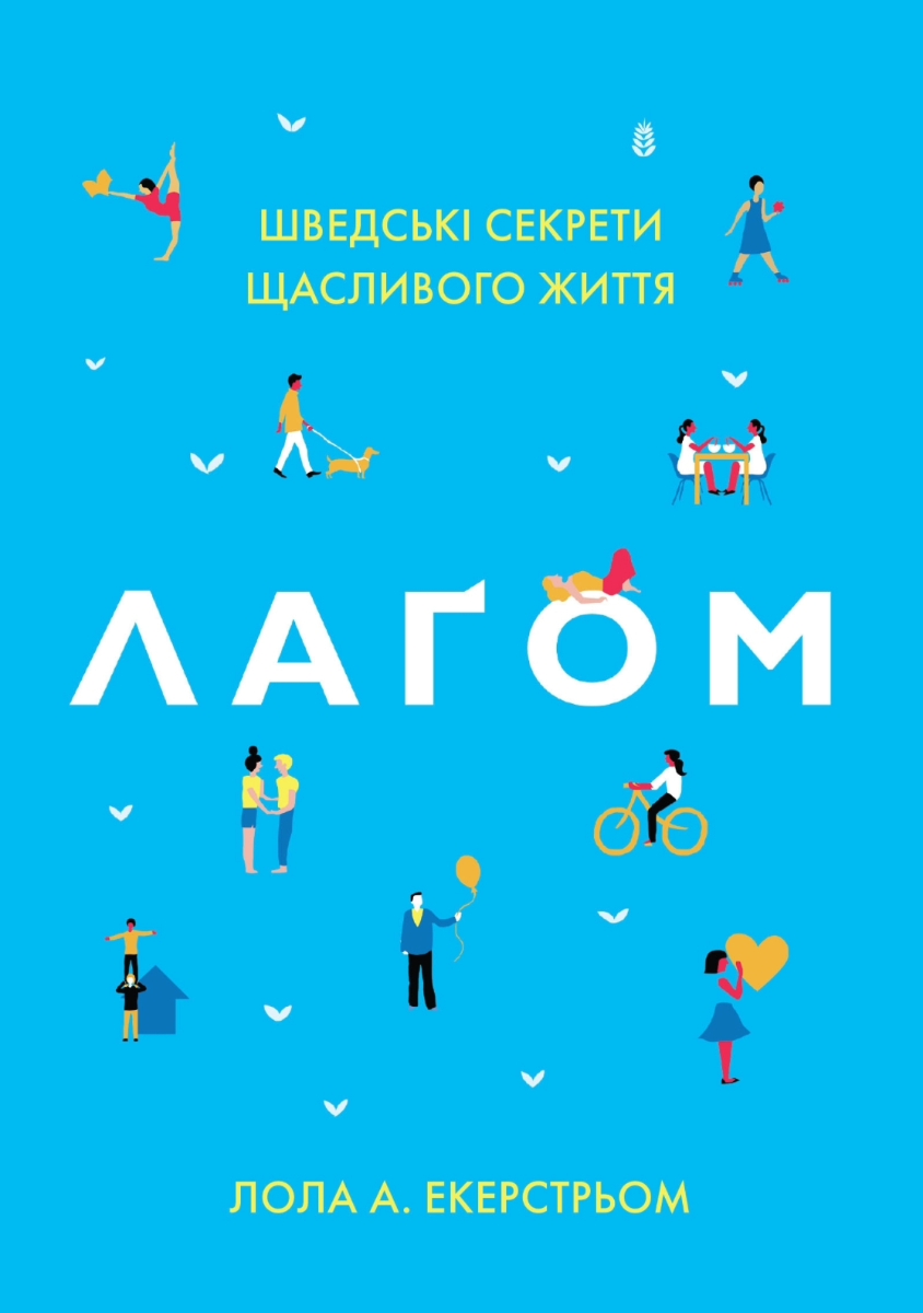 Обкладинка Лаґом. Шведські секрети щасливого життя