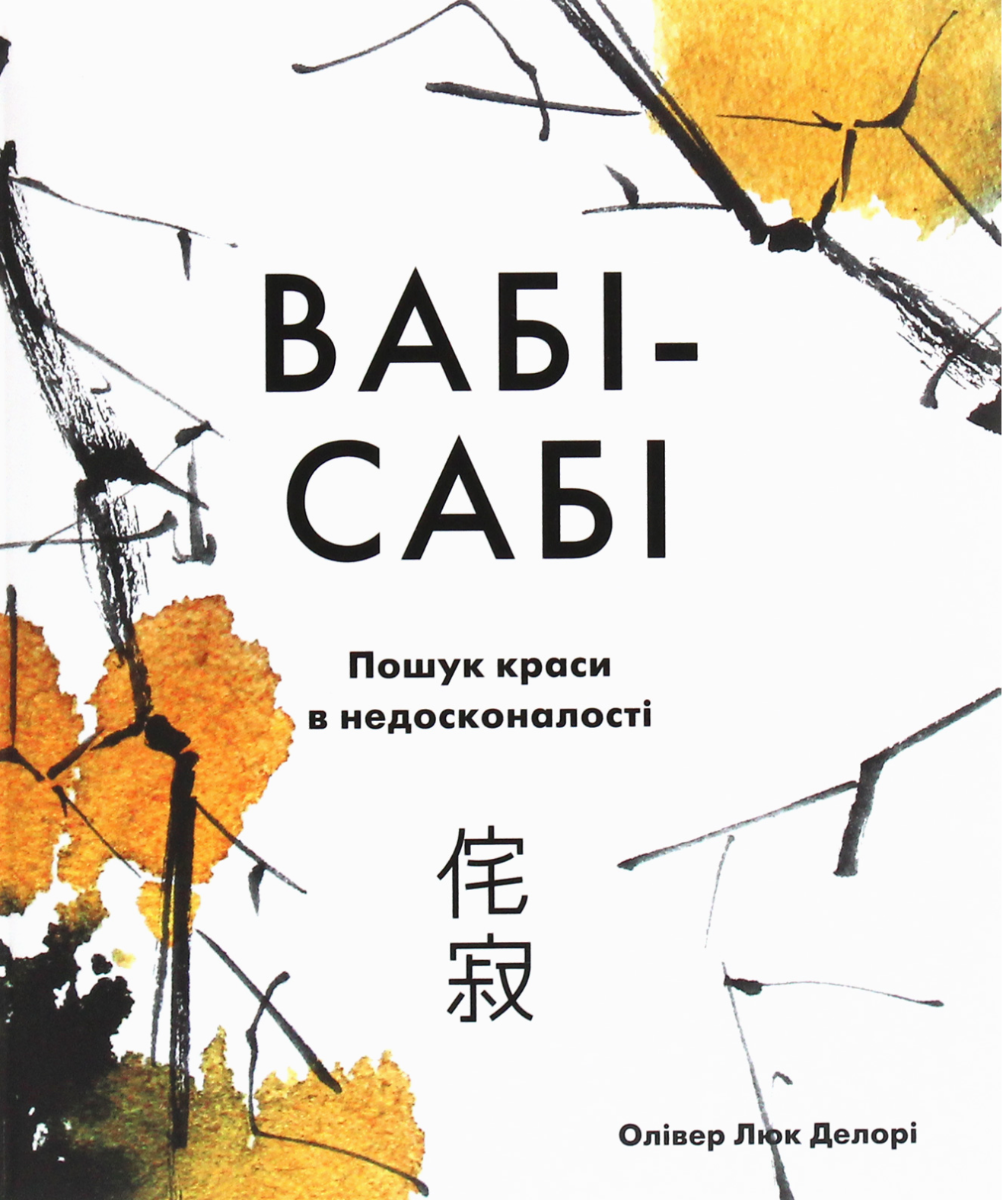 Обкладинка Вабі-сабі. Пошук краси в недосконалості