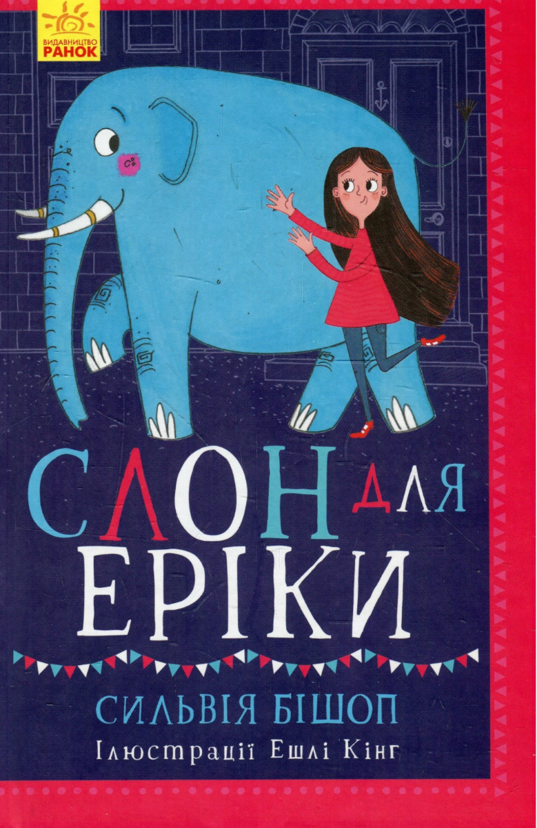 Слон для Еріки
