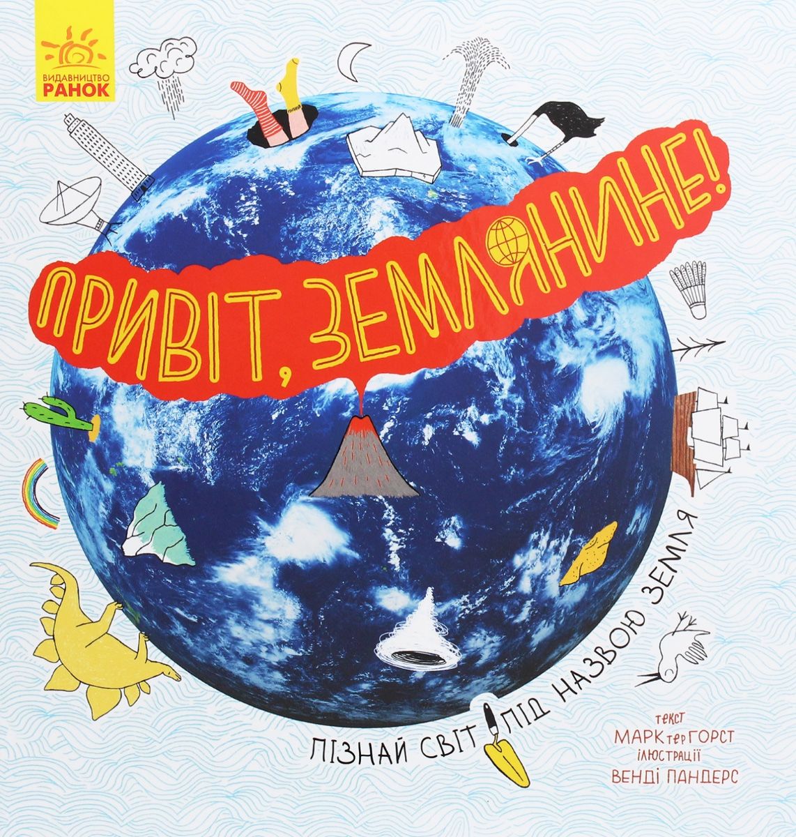 Обкладинка Привіт, землянине!